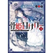 骨姫ロザリー 1 ～死者の最期を追体験し、力を引き継ぐ～（オーバーラップ） [電子書籍]