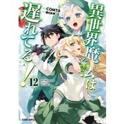 異世界魔法は遅れてる！（12）（オーバーラップ） [電子書籍]