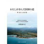 わたしが歩んだ医師の道 ――夢・努力・父母の愛――（VOYAGER（ボイジャー）） [電子書籍]