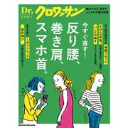 Dr.クロワッサン 反り腰、巻き肩、スマホ首。（マガジンハウス） [電子書籍]