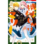 【期間限定価格 2025年5月7日まで】機械じかけのマリー（2）【電子限定おまけ付き】（白泉社） [電子書籍]
