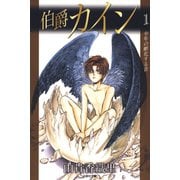 【期間限定閲覧 無料お試し版 2025年5月7日まで】伯爵カイン（1）（白泉社） [電子書籍]