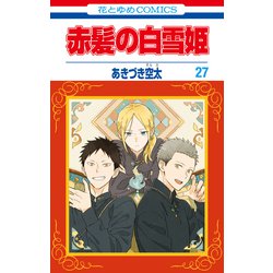 赤髪の白雪姫 25巻 あきづき空太 白泉社 LaLa 花とゆめ