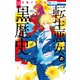 転生悪女の黒歴史（16）（白泉社） [電子書籍]