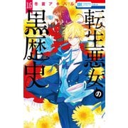 転生悪女の黒歴史（16）（白泉社） [電子書籍]