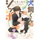 犬飼くんのシッポ-恋するMOON DOGスピンオフ-【電子限定おまけ付き】 1（白泉社） [電子書籍]