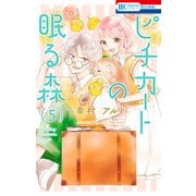 ピチカートの眠る森（5）【電子限定おまけ付き】（白泉社） [電子書籍]