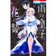 雨の皇子と花の贄（1）【電子限定おまけ付き】（白泉社） [電子書籍]