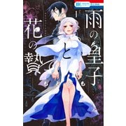 雨の皇子と花の贄（1）【電子限定おまけ付き】（白泉社） [電子書籍]
