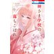 神さま学校の落ちこぼれ（11）（白泉社） [電子書籍]