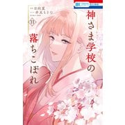 神さま学校の落ちこぼれ（11）（白泉社） [電子書籍]