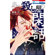 ある殺し屋の閑話（2）（白泉社） [電子書籍]