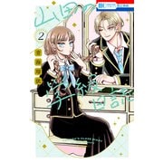 山田の学級日誌（2）（白泉社） [電子書籍]