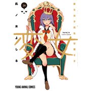 変女～変な女子高生 甘栗千子～（20）（白泉社） [電子書籍]