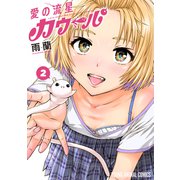 愛の流星カウーパ（2）（白泉社） [電子書籍]