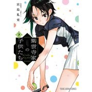 紫雲寺家の子供たち（7）（白泉社） [電子書籍]