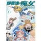 超音速の魔女（3）（白泉社） [電子書籍]