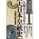 人類百八十万年の【大日本皇統史】 人類最古の生活史と血脈を伝える大日本国体天皇にして南朝111代主が語る超深奥の歴史！（ヒカルランド） [電子書籍]