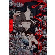 みにくいふたり（実業之日本社） [電子書籍]