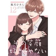 その笑顔好きじゃない【合冊版】12（Colorful！） [電子書籍]