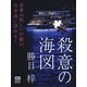 殺意の海図（シティブックス） [電子書籍]