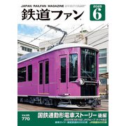 鉄道ファン 2025年6月号（交友社） [電子書籍]