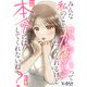 みんな私のこと「かわいい」って言ってくれるけど本命にはしてくれないね？（22）（DPNブックス） [電子書籍]
