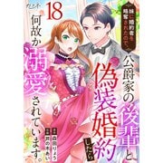 妹に婚約者を略奪されたので、公爵家の後輩と偽装婚約したら何故か溺愛されています。（18）（DPNブックス） [電子書籍]