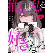 推しは私を好きになる（6）（DPNブックス） [電子書籍]