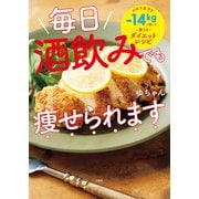 【期間限定価格 2025年5月18日まで】毎日酒飲みでも痩せられます（宝島社） [電子書籍]