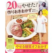 【期間限定価格 2025年5月18日まで】20kgやせた！ 作りおきおかず（宝島社） [電子書籍]