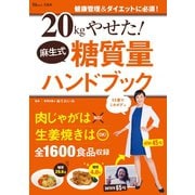 【期間限定価格 2025年5月18日まで】20kgやせた！ 麻生式糖質量ハンドブック（宝島社） [電子書籍]