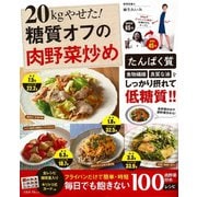 【期間限定価格 2025年5月18日まで】20kgやせた！ 糖質オフの肉野菜炒め（宝島社） [電子書籍]