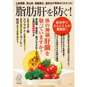 【期間限定価格 2025年5月18日まで】脂肪肝を防ぐ！（宝島社） [電子書籍]