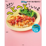 【期間限定価格 2025年5月18日まで】10kgやせてあか抜けた！ ユナのへとへとレシピ（宝島社） [電子書籍]