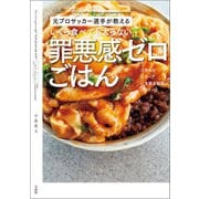 【期間限定価格 2025年5月18日まで】元プロサッカー選手が教える いくら食べても太らない罪悪感ゼロごはん（宝島社） [電子書籍]