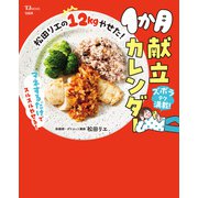 【期間限定価格 2025年5月18日まで】松田リエの12kgやせた！ 1か月献立カレンダー（宝島社） [電子書籍]
