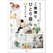【期間限定価格 2025年5月18日まで】毎日の生活にスパイスを！ ご機嫌なひとり暮らし50のアイデア帖（宝島社） [電子書籍]