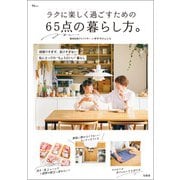 【期間限定価格 2025年5月18日まで】ラクに楽しく過ごすための 65点の暮らし方。（宝島社） [電子書籍]