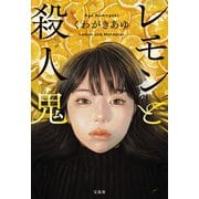【期間限定価格 2025年5月18日まで】レモンと殺人鬼（宝島社） [電子書籍]