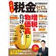 税金をできるだけゼロに近づける本（宝島社） [電子書籍]