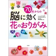 70歳からの脳に効く花のおりがみ（宝島社） [電子書籍]