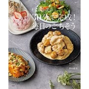 杉山絵美の30分で完成！ 毎日のごちそう（宝島社） [電子書籍]