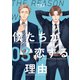 僕たちが恋する理由【単話】3（シュークリーム） [電子書籍]