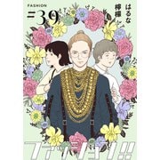 ファッション！！【単話】39（シュークリーム） [電子書籍]