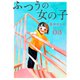 ふつうの女の子【単話】3（シュークリーム） [電子書籍]