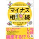 マイナス相続サバイバルガイド―人生を棒に振らないためにやっておきたいこと、ぜんぶ（東洋経済新報社） [電子書籍]