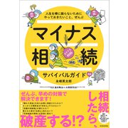 マイナス相続サバイバルガイド―人生を棒に振らないためにやっておきたいこと、ぜんぶ（東洋経済新報社） [電子書籍]
