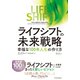 ライフ・シフトの未来戦略―幸福な100年人生の作り方（東洋経済新報社） [電子書籍]