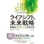 ライフ・シフトの未来戦略―幸福な100年人生の作り方（東洋経済新報社） [電子書籍]